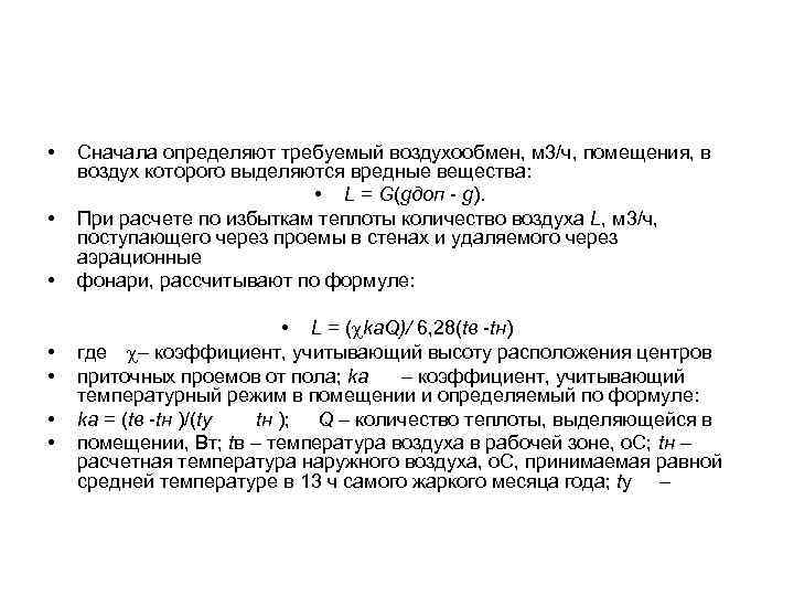  • • Сначала определяют требуемый воздухообмен, м 3/ч, помещения, в воздух которого выделяются