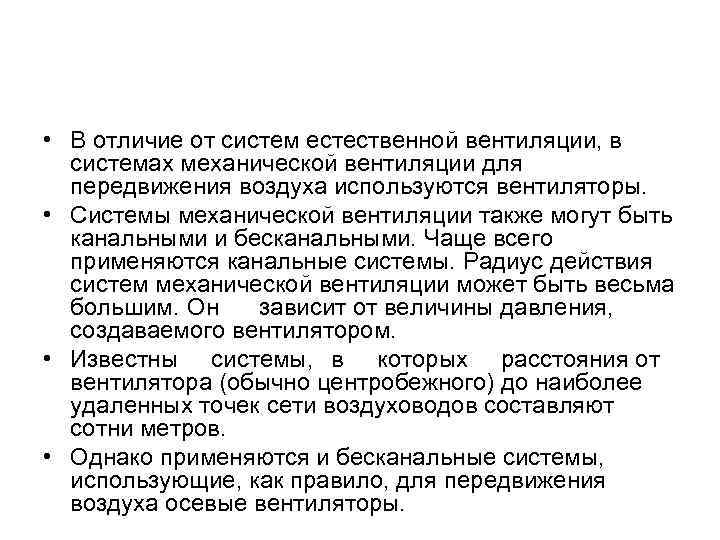  • В отличие от систем естественной вентиляции, в системах механической вентиляции для передвижения