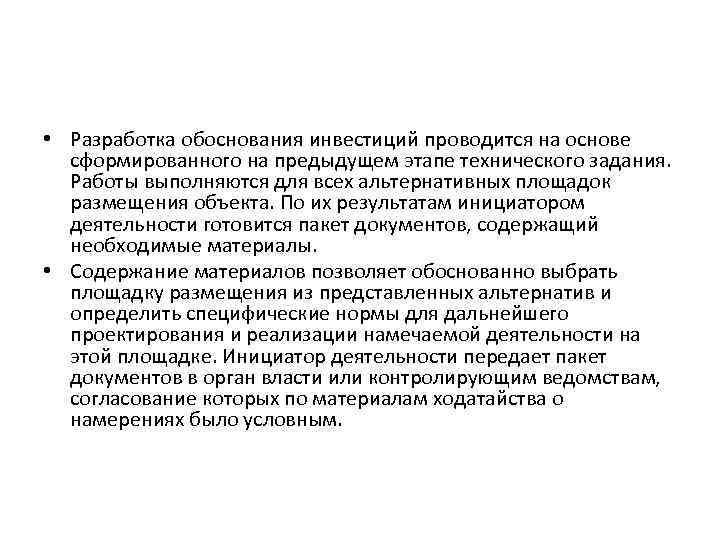  • Разработка обоснования инвестиций проводится на основе сформированного на предыдущем этапе технического задания.