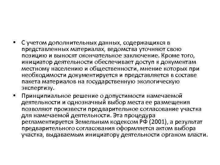  • С учетом дополнительных данных, содержащихся в представленных материалах, ведомства уточняют свою позицию