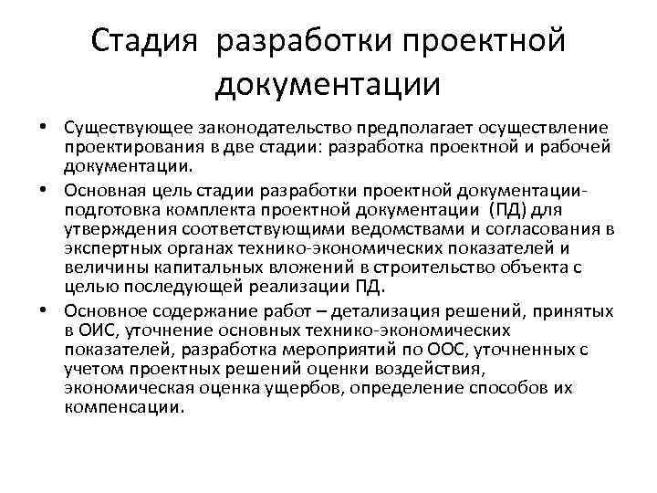 Стадия разработки проектной документации • Существующее законодательство предполагает осуществление проектирования в две стадии: разработка