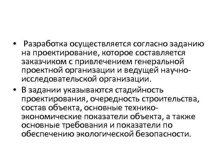  • Разработка осуществляется согласно заданию на проектирование, которое составляется заказчиком с привлечением генеральной