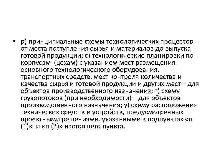  • р) принципиальные схемы технологических процессов от места поступления сырья и материалов до