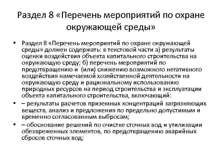 Раздел 8 «Перечень мероприятий по охране окружающей среды» • Раздел 8 «Перечень мероприятий по