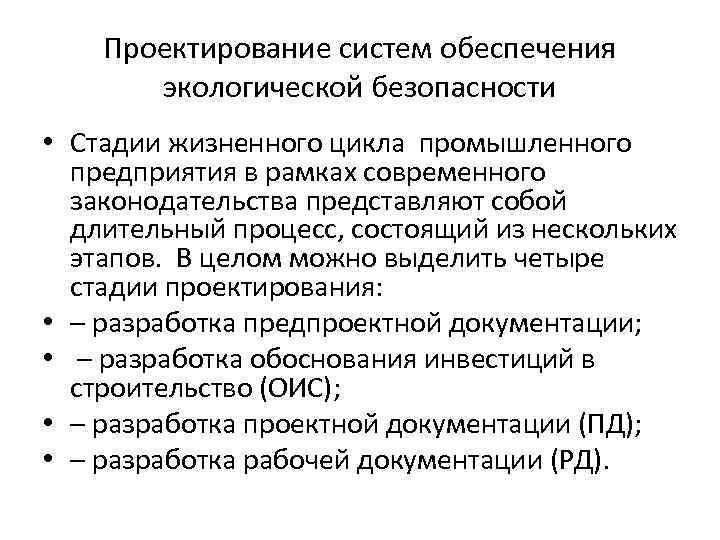 Проектирование систем обеспечения экологической безопасности • Стадии жизненного цикла промышленного предприятия в рамках современного