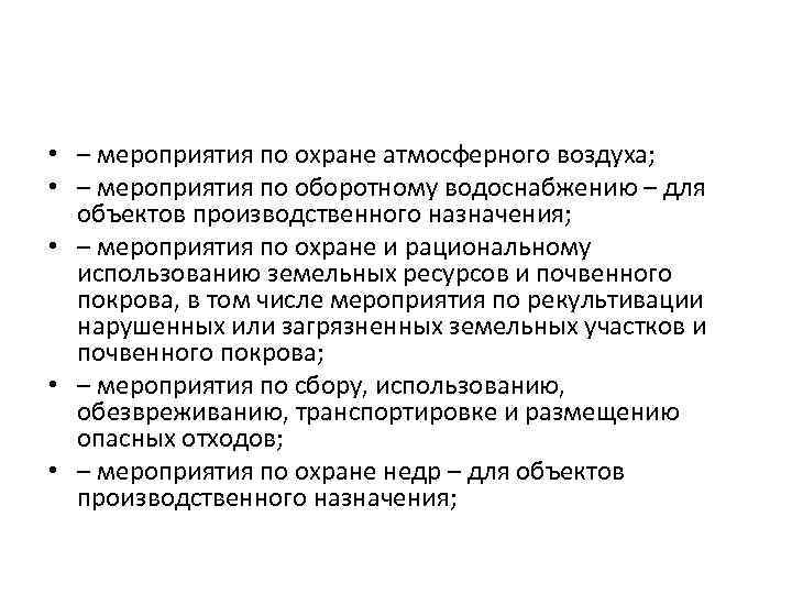  • – мероприятия по охране атмосферного воздуха; • – мероприятия по оборотному водоснабжению