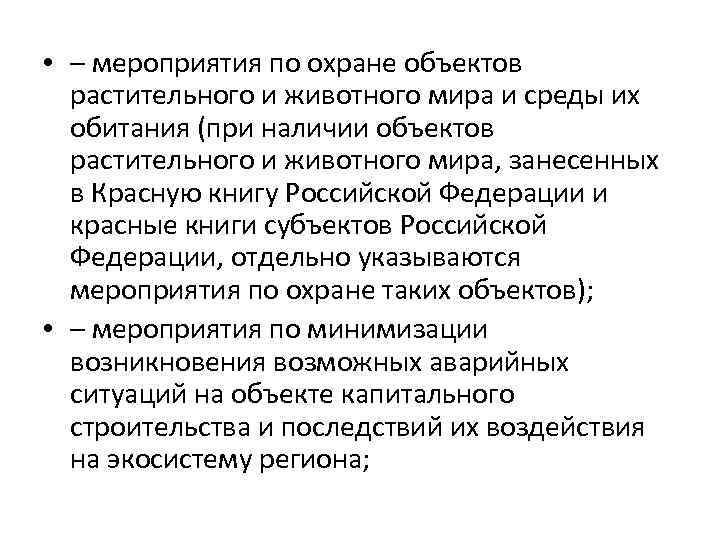  • – мероприятия по охране объектов растительного и животного мира и среды их
