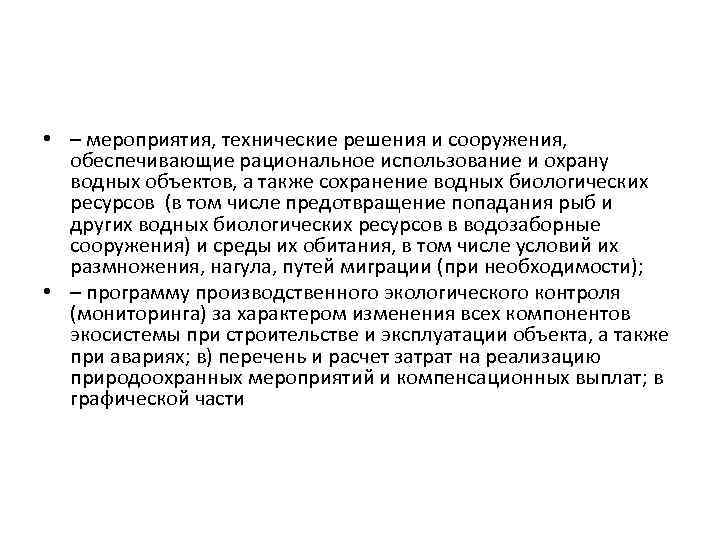  • – мероприятия, технические решения и сооружения, обеспечивающие рациональное использование и охрану водных