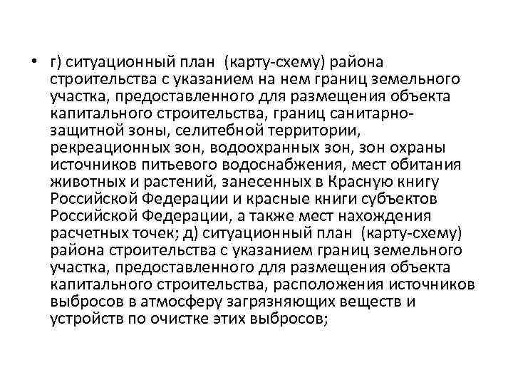  • г) ситуационный план (карту-схему) района строительства с указанием на нем границ земельного