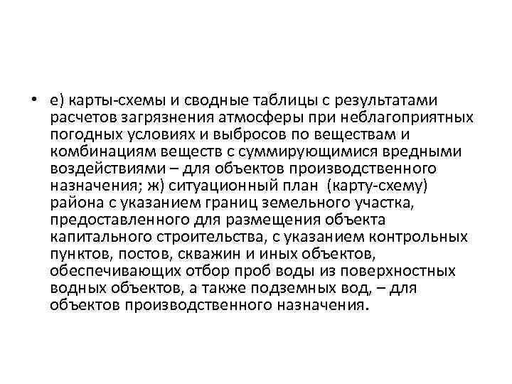 • е) карты-схемы и сводные таблицы с результатами расчетов загрязнения атмосферы при неблагоприятных