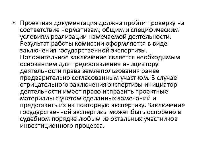  • Проектная документация должна пройти проверку на соответствие нормативам, общим и специфическим условиям