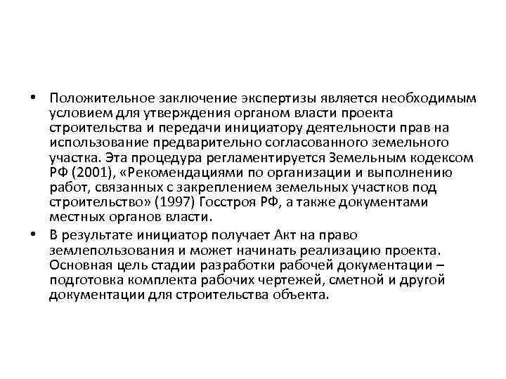  • Положительное заключение экспертизы является необходимым условием для утверждения органом власти проекта строительства