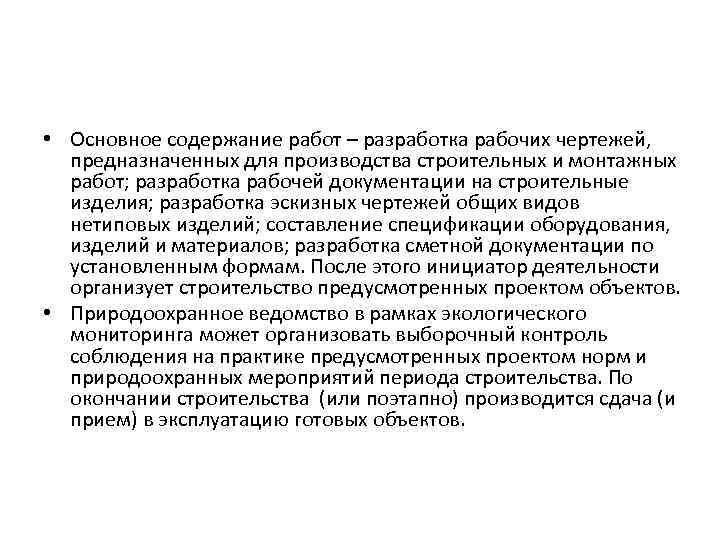  • Основное содержание работ – разработка рабочих чертежей, предназначенных для производства строительных и