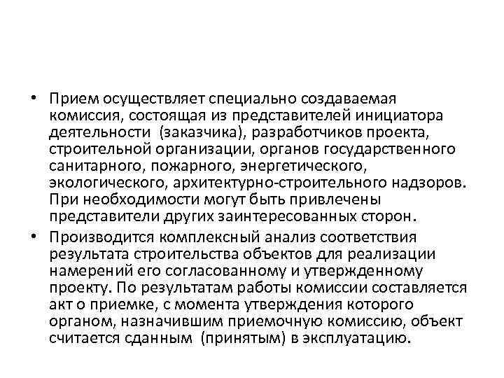  • Прием осуществляет специально создаваемая комиссия, состоящая из представителей инициатора деятельности (заказчика), разработчиков