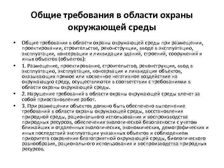 Общие требования в области охраны окружающей среды • • Общие требования в области охраны