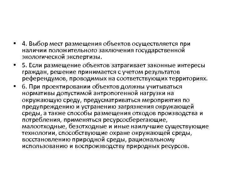  • 4. Выбор мест размещения объектов осуществляется при наличии положительного заключения государственной экологической