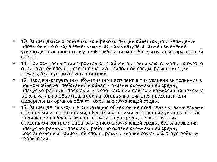  • • 10. Запрещаются строительство и реконструкция объектов до утверждения проектов и до