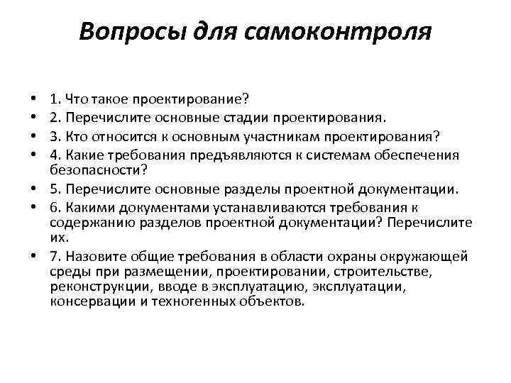 Вопросы для самоконтроля 1. Что такое проектирование? 2. Перечислите основные стадии проектирования. 3. Кто