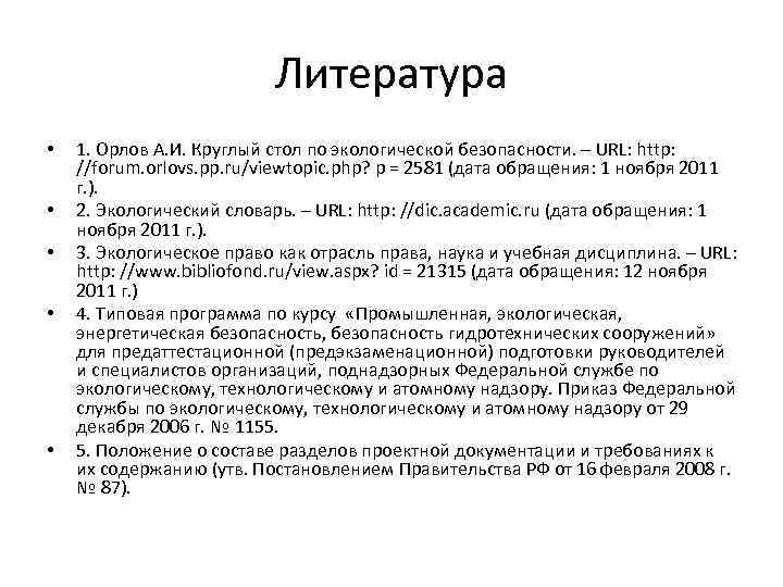 Литература • • • 1. Орлов А. И. Круглый стол по экологической безопасности. –