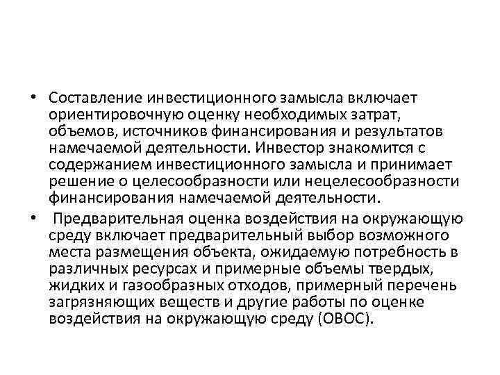  • Составление инвестиционного замысла включает ориентировочную оценку необходимых затрат, объемов, источников финансирования и