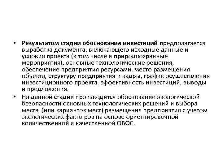  • Результатом стадии обоснования инвестиций предполагается выработка документа, включающего исходные данные и условия