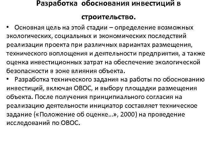 Разработка обоснования инвестиций в строительство. • Основная цель на этой стадии – определение возможных