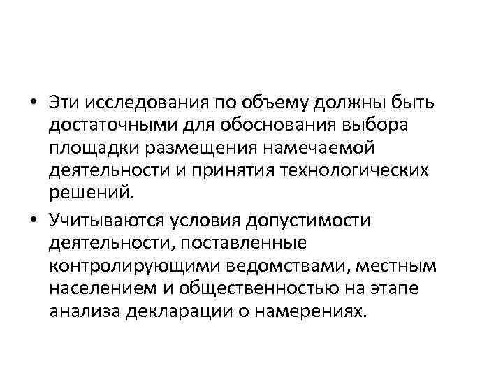  • Эти исследования по объему должны быть достаточными для обоснования выбора площадки размещения