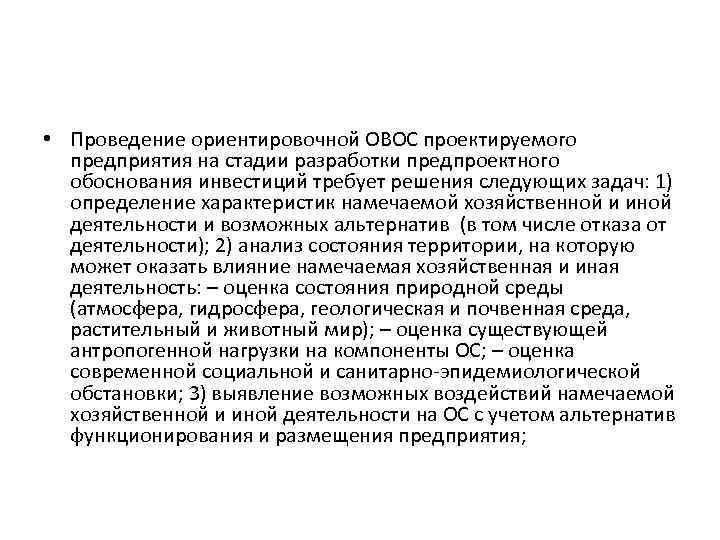  • Проведение ориентировочной ОВОС проектируемого предприятия на стадии разработки предпроектного обоснования инвестиций требует