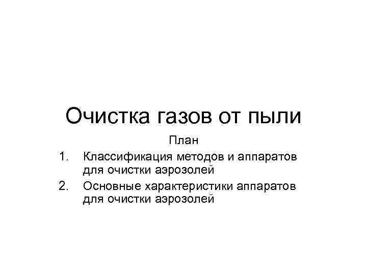 Очистка газов от пыли 1. 2. План Классификация методов и аппаратов для очистки аэрозолей