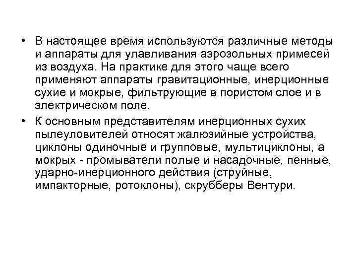  • В настоящее время используются различные методы и аппараты для улавливания аэрозольных примесей