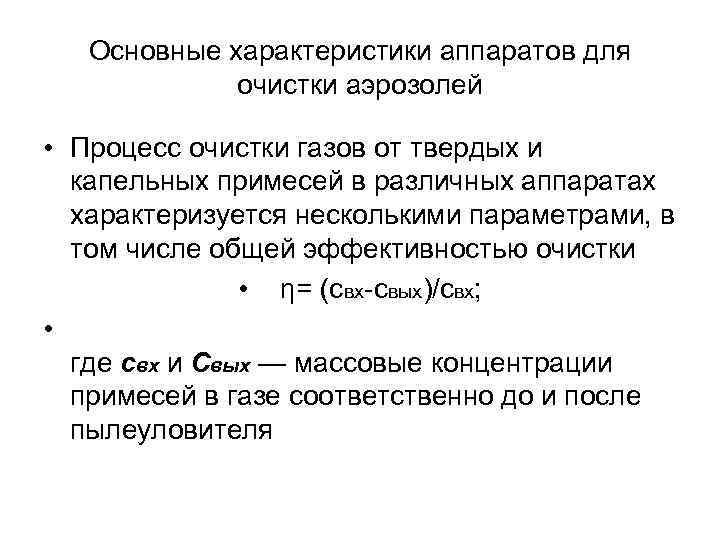 Основные характеристики аппаратов для очистки аэрозолей • Процесс очистки газов от твердых и капельных