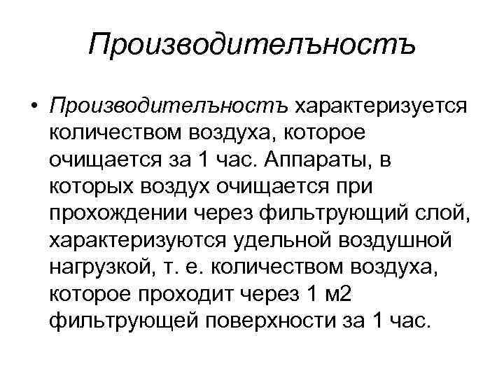 Производителъностъ • Производителъностъ характеризуется количеством воздуха, которое очищается за 1 час. Аппараты, в которых