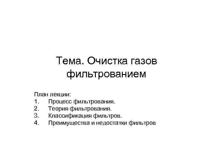 Тема. Очистка газов фильтрованием План лекции: 1. Процесс фильтрования. 2. Теория фильтрования. 3. Классификация