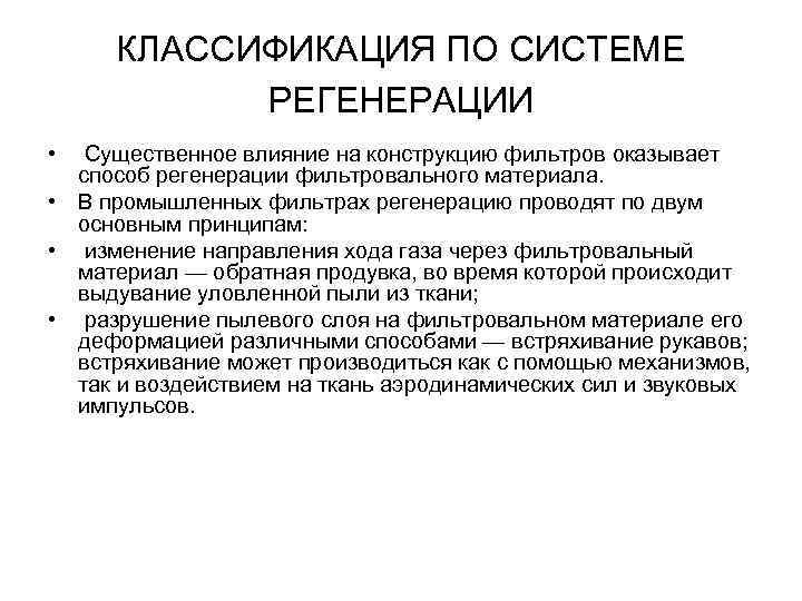 КЛАССИФИКАЦИЯ ПО СИСТЕМЕ РЕГЕНЕРАЦИИ • Существенное влияние на конструкцию фильтров оказывает способ регенерации фильтровального