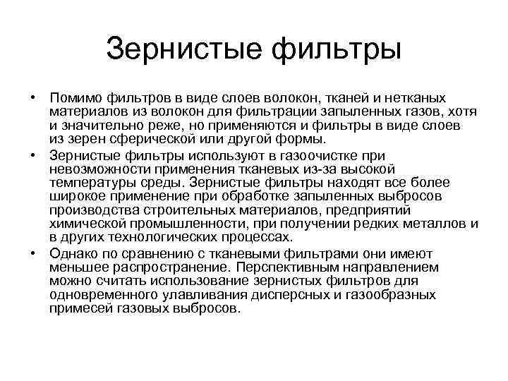 Зернистые фильтры • Помимо фильтров в виде слоев волокон, тканей и нетканых материалов из