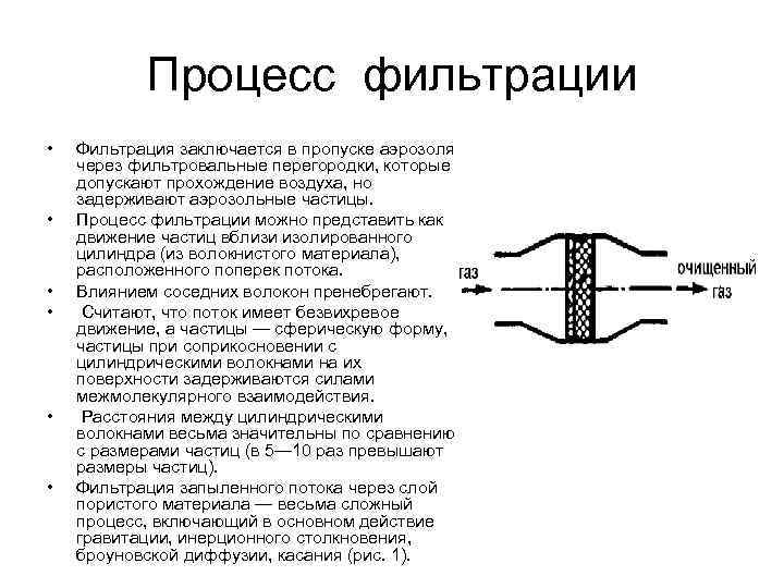 Процесс фильтрации • • • Фильтрация заключается в пропуске аэрозоля через фильтровальные перегородки, которые