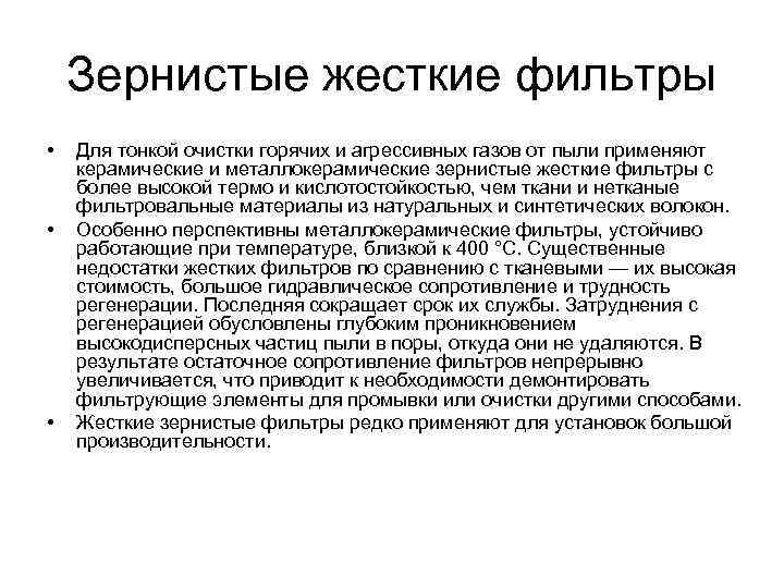 Зернистые жесткие фильтры • • • Для тонкой очистки горячих и агрессивных газов от