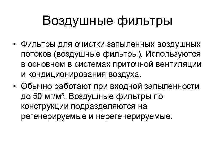 Воздушные фильтры • Фильтры для очистки запыленных воздушных потоков (воздушные фильтры). Используются в основном