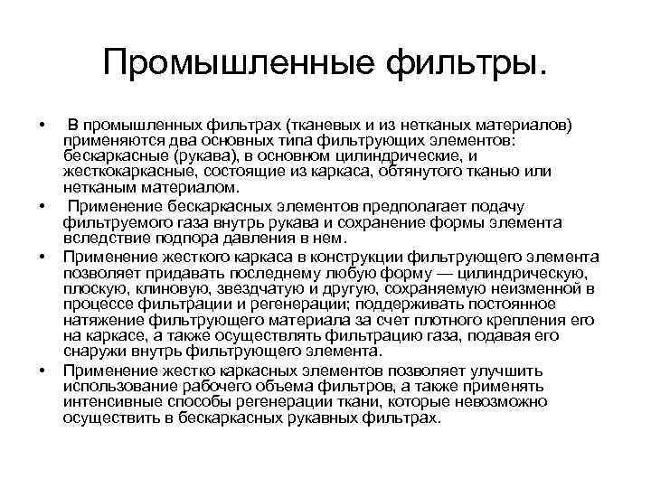 Промышленные фильтры. • • В промышленных фильтрах (тканевых и из нетканых материалов) применяются два