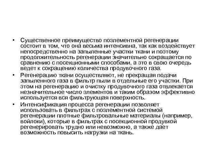  • Существенное преимущество поэлементной регенерации состоит в том, что она весьма интенсивна, так