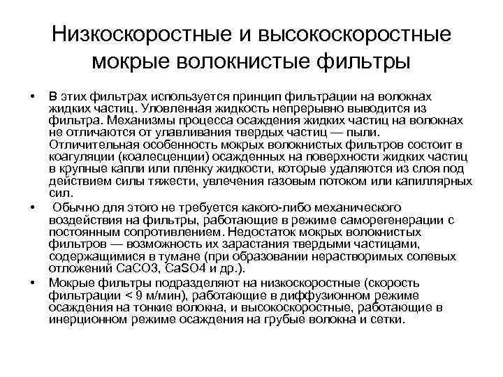 Низкоскоростные и высокоскоростные мокрые волокнистые фильтры • • • В этих фильтрах используется принцип