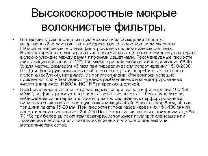 Высокоскоростные мокрые волокнистые фильтры. • • В этих фильтрах определяющим механизмом осаждения является инерционный,