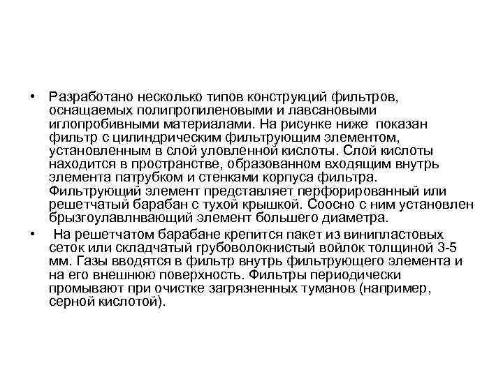  • Разработано несколько типов конструкций фильтров, оснащаемых полипропиленовыми и лавсановыми иглопробивными материалами. На