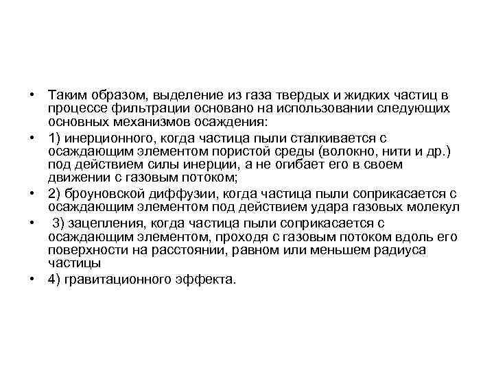  • Таким образом, выделение из газа твердых и жидких частиц в процессе фильтрации