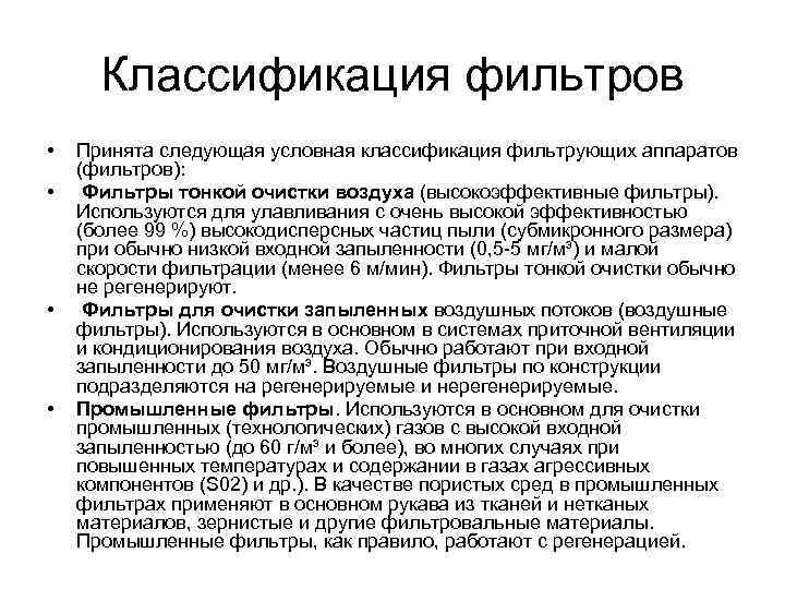 Классификация фильтров • • Принята следующая условная классификация фильтрующих аппаратов (фильтров): Фильтры тонкой очистки