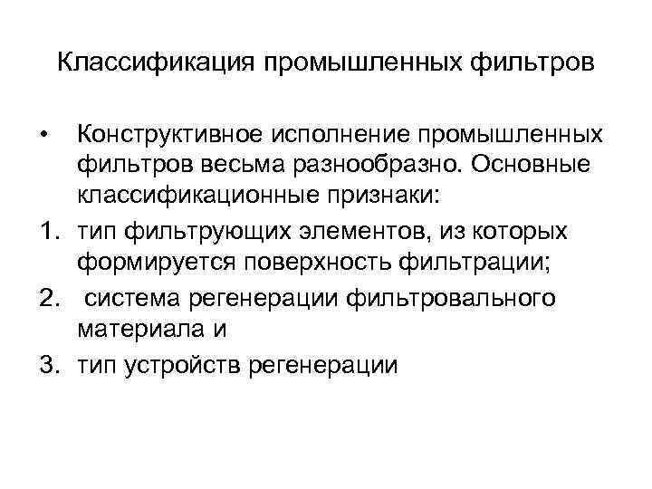 Классификация промышленных фильтров • Конструктивное исполнение промышленных фильтров весьма разнообразно. Основные классификационные признаки: 1.