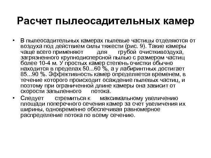 Расчет пылеосадительных камер • В пылеосадительных камерах пылевые частицы отделяются от воздуха под действием