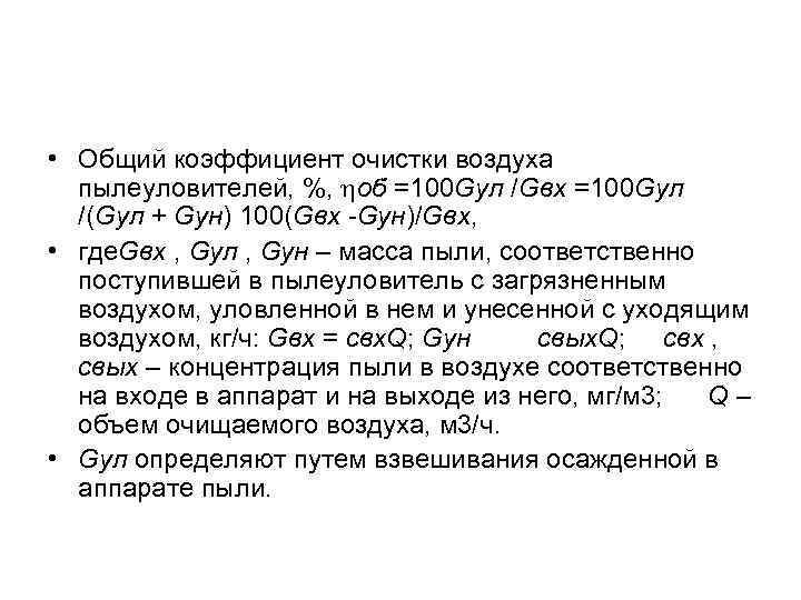  • Общий коэффициент очистки воздуха пылеуловителей, %, hоб =100 Gул /Gвх =100 Gул