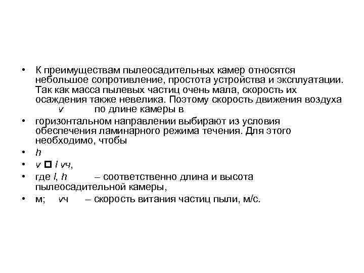  • К преимуществам пылеосадительных камер относятся небольшое сопротивление, простота устройства и эксплуатации. Так