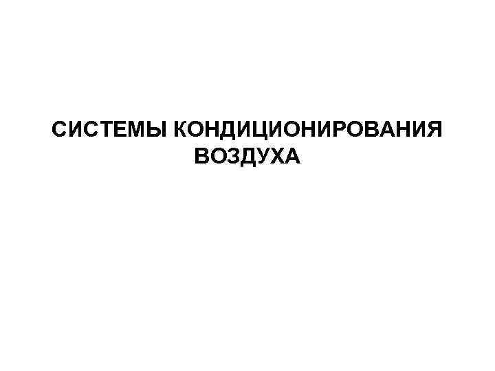 СИСТЕМЫ КОНДИЦИОНИРОВАНИЯ ВОЗДУХА 